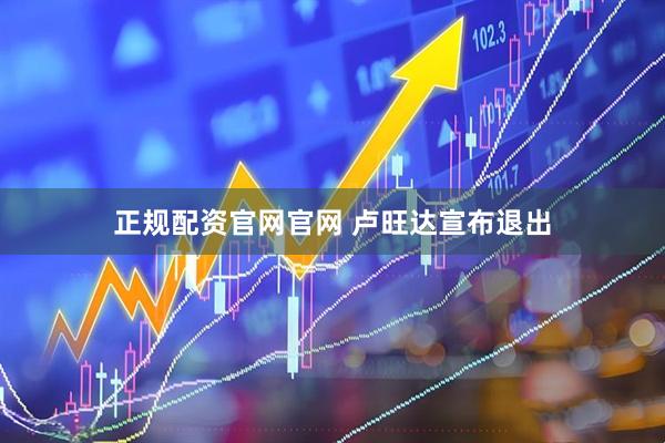 正规配资官网官网 卢旺达宣布退出